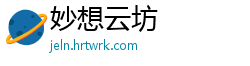 妙想云坊